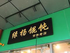 门面-绿杨馄饨店(湖滨新天地店)