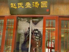 门面-赵氏汤圆(东关街店)