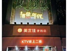 -博金年代 KTV(湖北大学店)