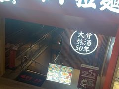 -味千拉面(煌华新纪元购物广场店)