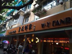 iphone_upload_pic-吴苑饼家(延平路店)