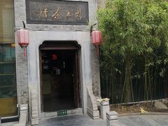 -九花山烤鸭店