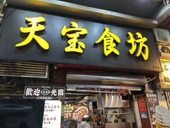 -天宝食坊·啫啫煲大排档(西华路店)