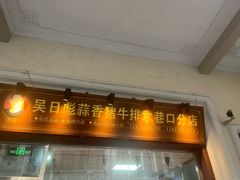-吴日彪蒜香猪牛排(水巷口店)