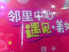 -贵都邻里中心