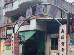-噏耷茶档