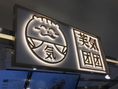 门面-芙気泡芙