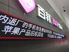 -百邦苹果官方授权维修(金鹰国际购物中心店)