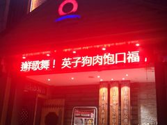 门面-英子补身汤(海兰路店)