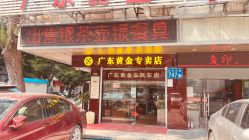 -广东黄金公司黄金回收金银条销售(东风东路店)