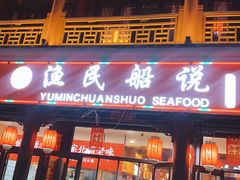 门面-渔民船说·北塘海鲜·天津菜·海肠捞饭(北塘古镇店)