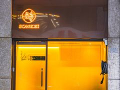 -晨琦坊 Sonkei Beauty House