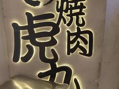 -虎丸烧肉(世纪汇店)