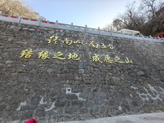 -终南山南五台景区