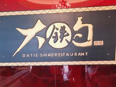 -大铁勺新津菜(迎水道店)