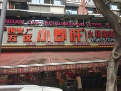 -钢管厂五区小郡肝火锅串串香(总店)