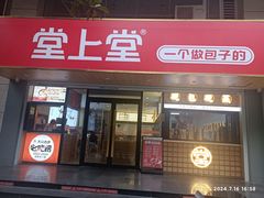 -堂上堂(益民街店)