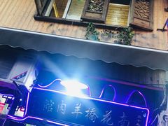 -南花桥羊肉馆老字号(乌镇店)