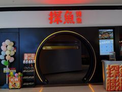 -探鱼·鲜青椒爽麻烤鱼(银泰城店)