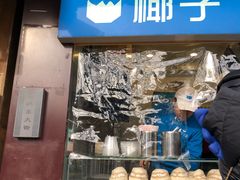 门面-椰子下蛋(南锣鼓巷店)