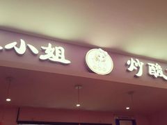 -张小姐炒酸奶