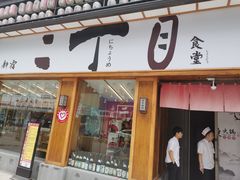 门面-二丁目食堂(铁西星摩尔店)