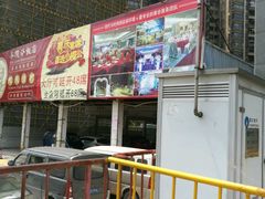 -小榄公饭店(西区彩虹店)