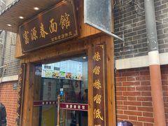 -富源春面馆(四川北路店)