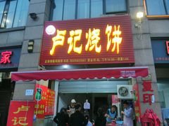 门面-尚食卢记烧饼(凤凰路总店)