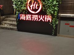 -海底捞火锅(高科广场店)