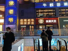 -巴依老爷新疆美食(清华东门店)