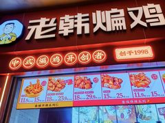 -老韩煸鸡·中国炸鸡(摩尔城店)