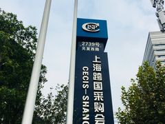 -上海跨国采购会展中心