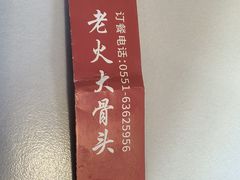 -老火大骨头汤馆