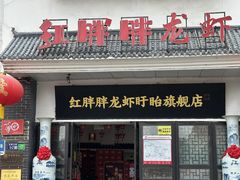 -红胖胖龙虾王·本地菜