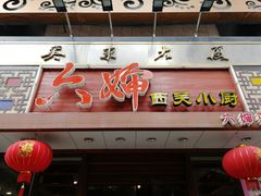 门面-六婶西关小厨(光塔路店)