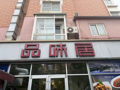 -品味居·首店·大连鲜活海鲜大连菜(东港店)