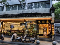 -苏州老字号·苏面斋·秃黄油·三虾面苏式面馆