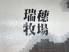 -瑞穗牧场
