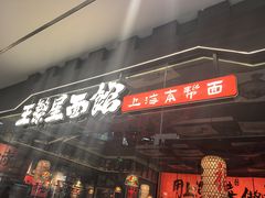 -王繁星面馆(西安熙地港店)