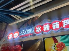-喜YOU冰糖葫芦·艾炒酸奶(兰州中心店)