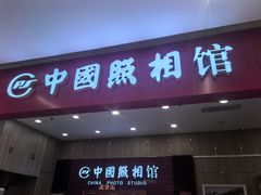 -中国照相馆(清河万象汇店)