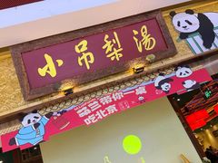 -小吊梨汤·北京菜·烤鸭(鸟巢店)