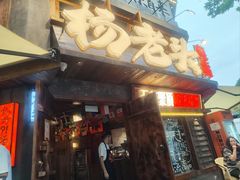 -杨老头鲜货烧烤(太古里店)