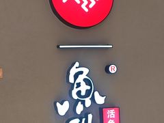 -鱼酷活鱼烤鱼(北美店)