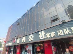 -食鸡公社辣子鸡·潍坊菜·烧烤