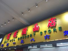 -百花传统甜品店(原址店)