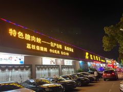 -红日饭店(裕隆三路店)