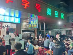 -李字号臭豆腐(总店)