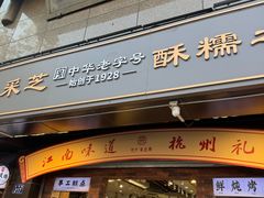 -采芝斋(延安路店)